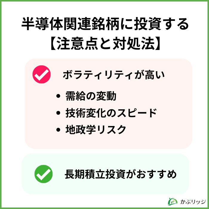 半導体本命銘柄【注意点と対処法】 見出し画像