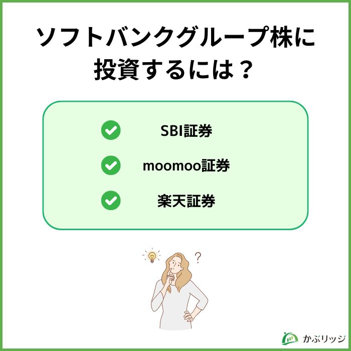 ソフトバンクグループ株に投資するには？ 見出し画像