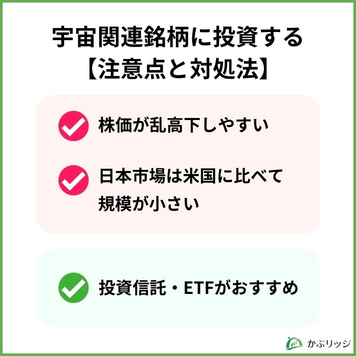 宇宙関連銘柄に投資する 【注意点と対処法】　見出し画像