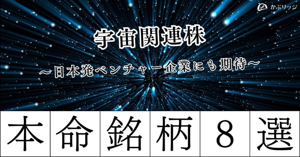 【テンバガー】宇宙関連銘柄の本命8選！日本発ベンチャー企業にも期待！