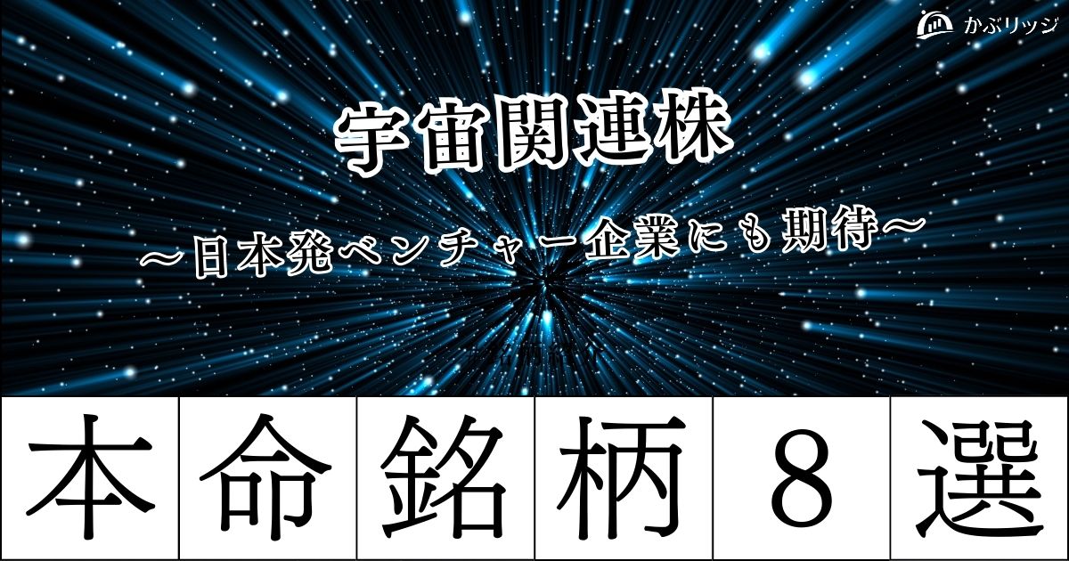 【テンバガー】宇宙関連銘柄の本命8選！日本発ベンチャー企業にも期待！