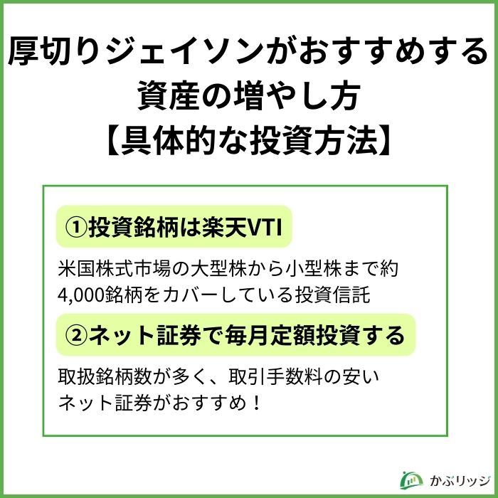 厚切りジェイソンがおすすめする資産の増やし方【具体的な投資方法】