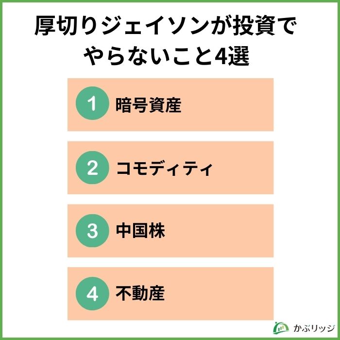 厚切りジェイソンが投資でやらないこと4選