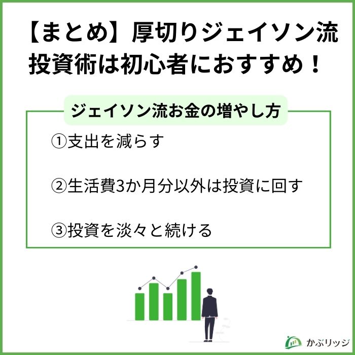 【まとめ】厚切りジェイソン流投資術は初心者におすすめ！