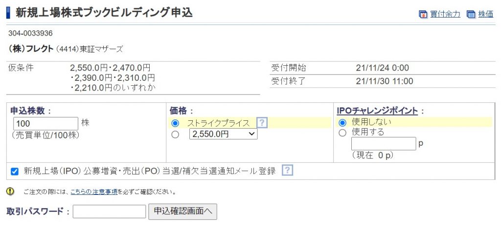 ブックビルディング申込画像
