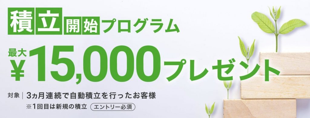 積立開始プログラム