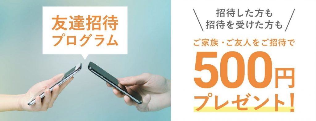 友達招待プログラム