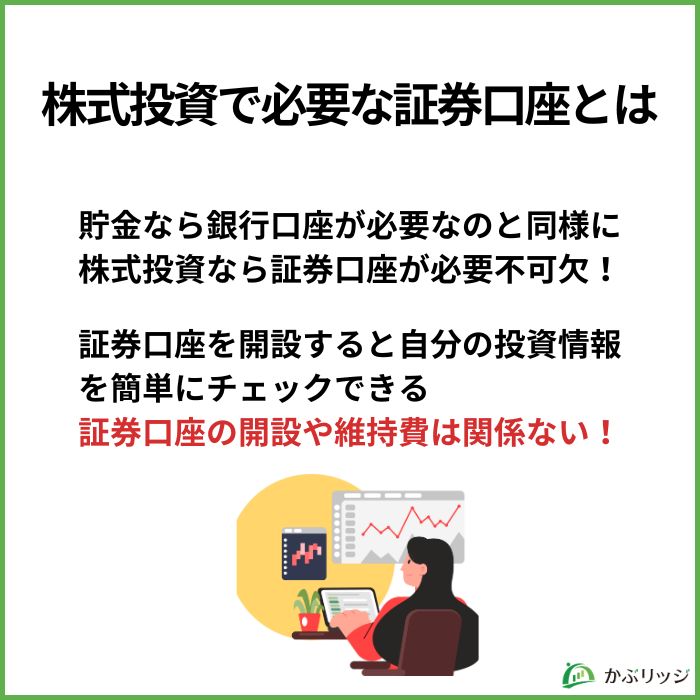 株式投資で必要な証券口座とは