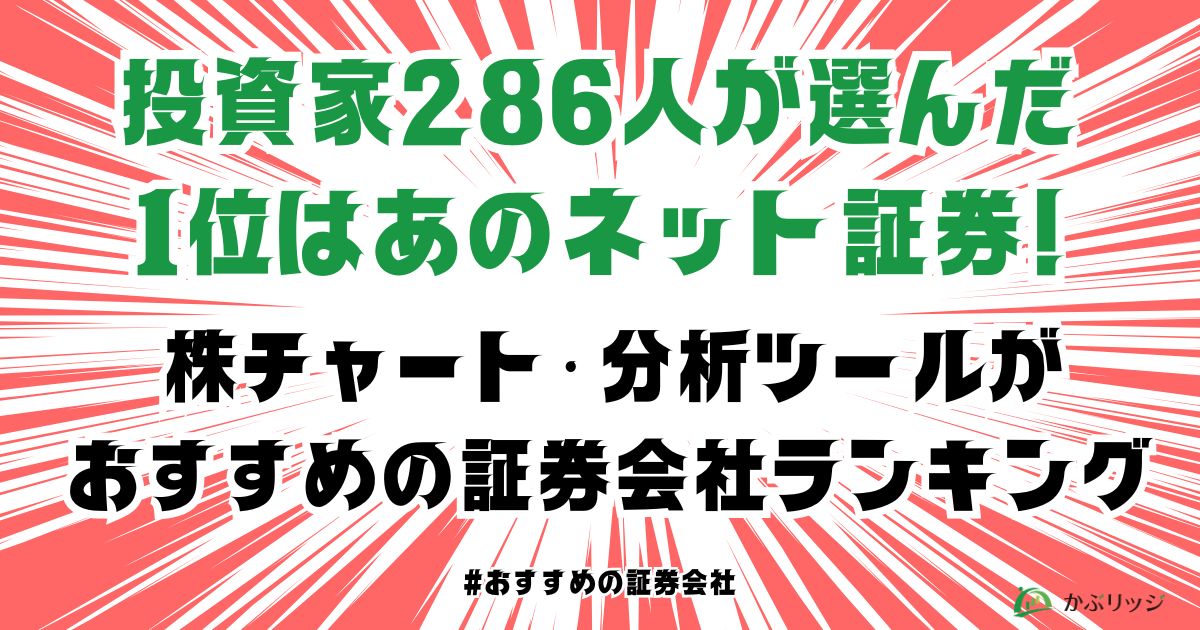 株チャート・分析ツールがおすすめの証券会社ランキング！投資家286人が選んだ1位はあのネット証券【独自調査】