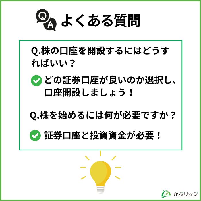 株の口座開設に関するよくある質問