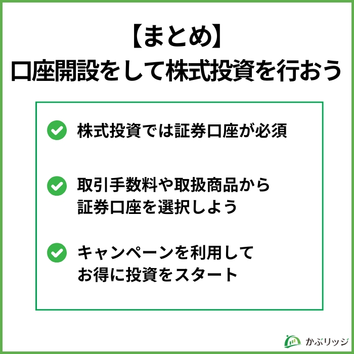 【まとめ】口座開設をして株式投資を行おう!