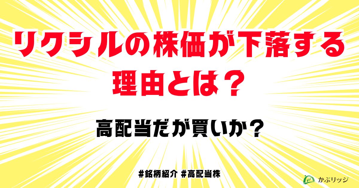 リクシルの株価が下落する理由とは？アイキャッチ画像