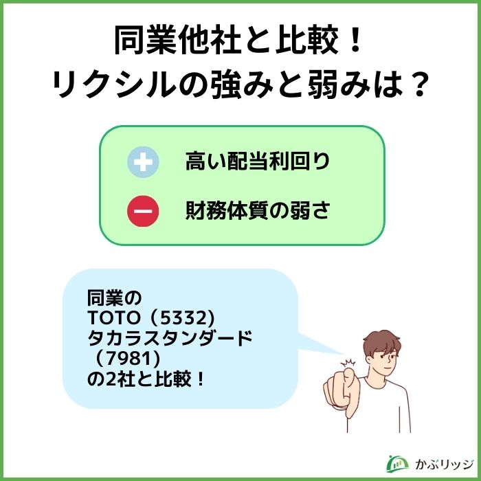 同業他社を比較！リクシルの強みと弱みは？