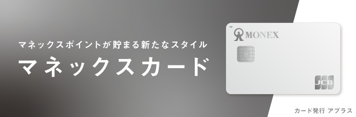 マネックスカード図解