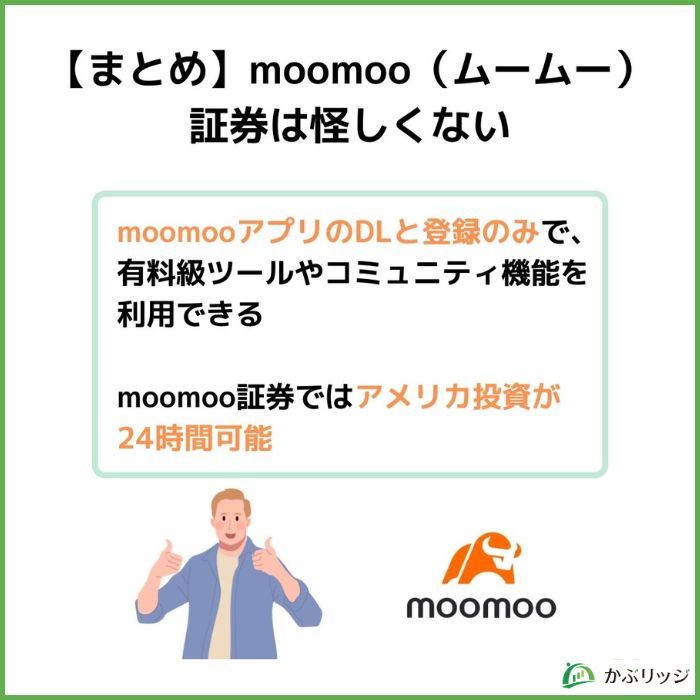 【まとめ】moomoo（ムームー）証券は怪しくない