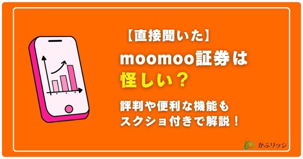 【直接聞いた】moomoo証券は怪しい？評判や便利な機能もスクショ付きで解説！