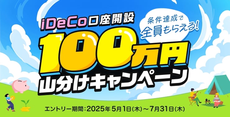条件達成で全員もらえる!
iDeCo口座開設で100万円山分けキャンペーン!