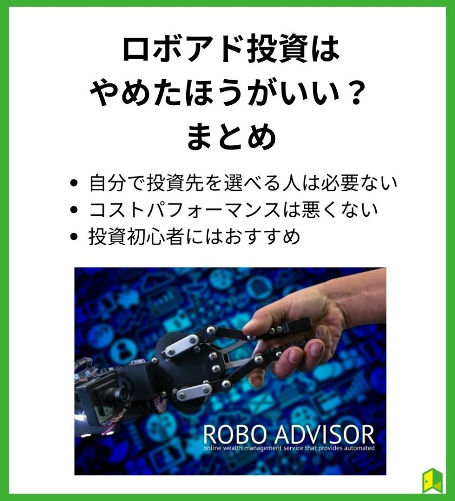 【まとめ】ロボアド投資はやめた方がいい？