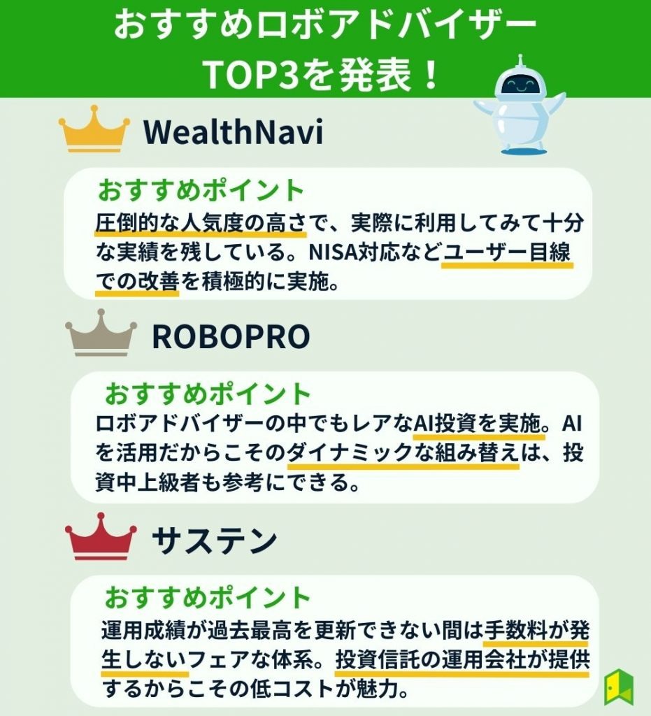 ロボアドバイザーのおすすめ3選