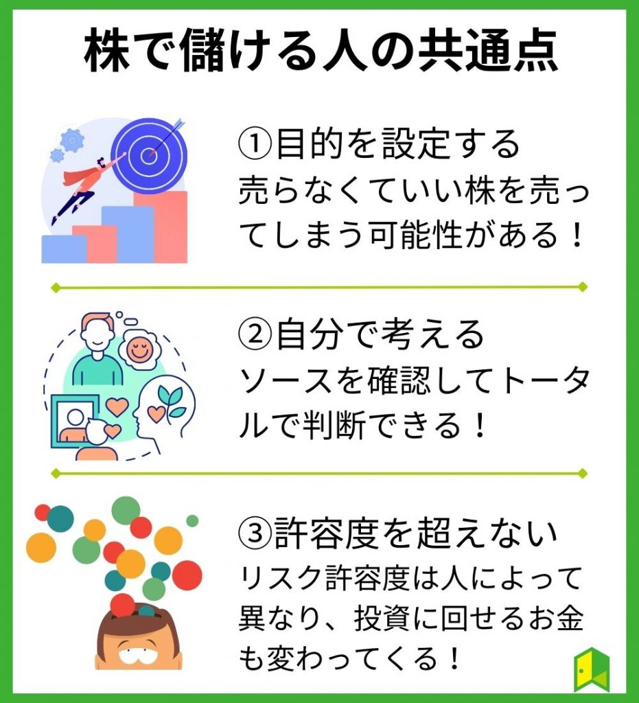 株で稼げる人の特徴