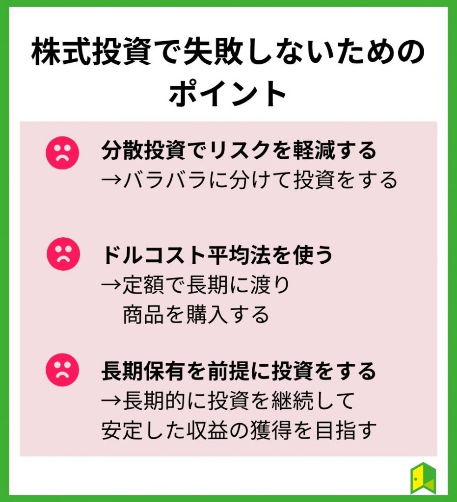 株式投資で失敗しないコツを亜bs腕流した内容