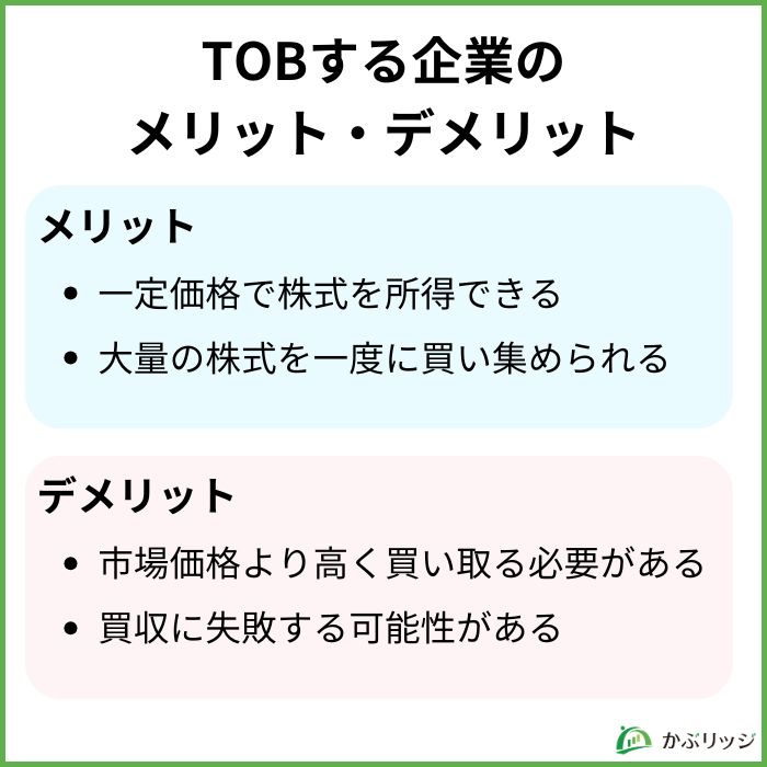 TOBする企業のメリット・デメリット