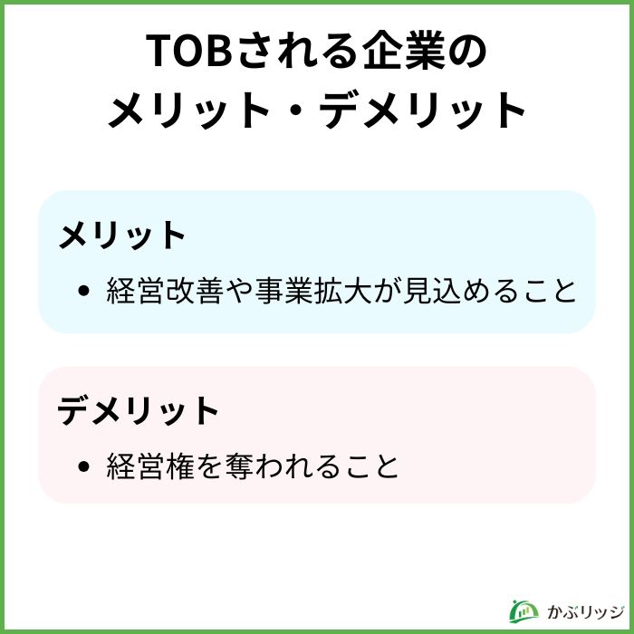 TOBされる企業のメリット・デメリット