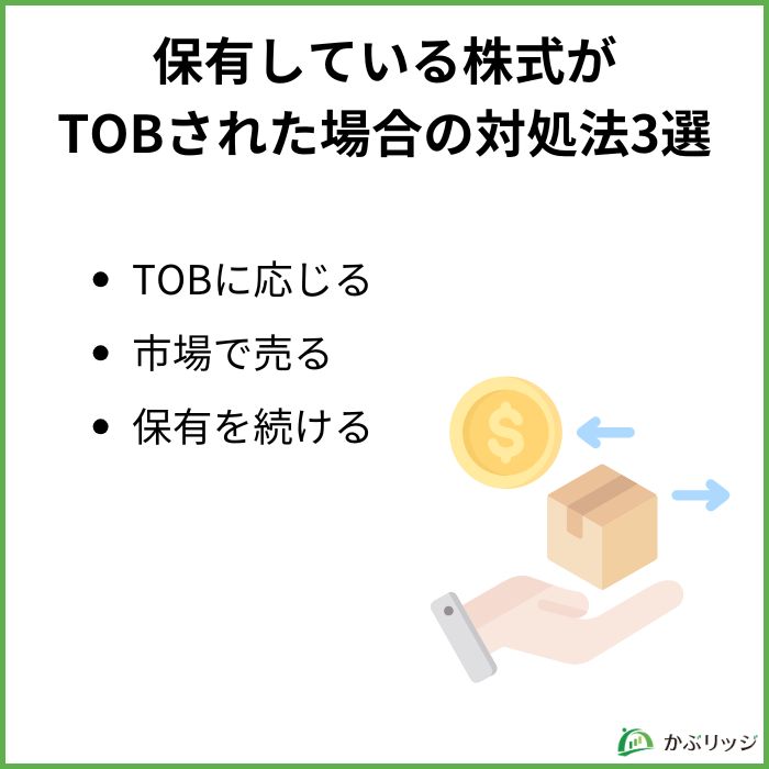 保有している株式がTOBされた場合の対処法3選