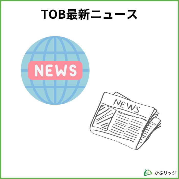 TOB最新ニュース