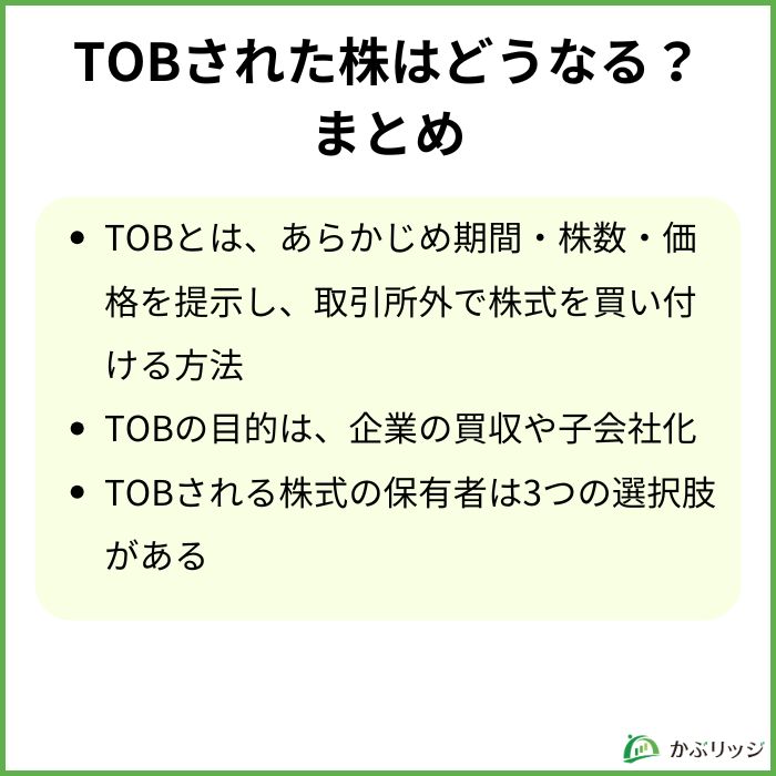 【TOBとは】TOBされた株はどうなる？まとめ