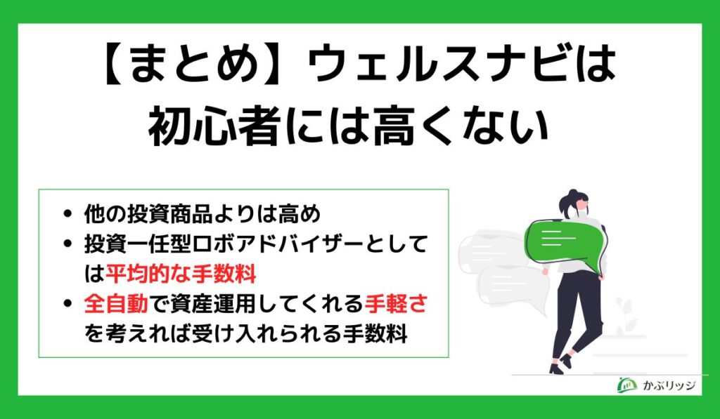 ウェルスナビまとめ