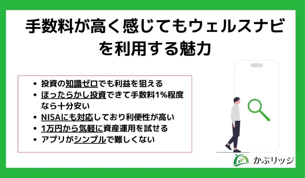 手数料が高く感じてもウェルスナビを利用する魅力