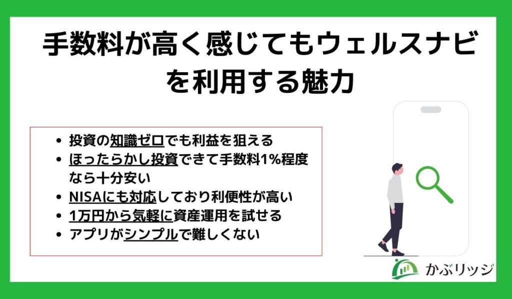 ウェルスナビメリット