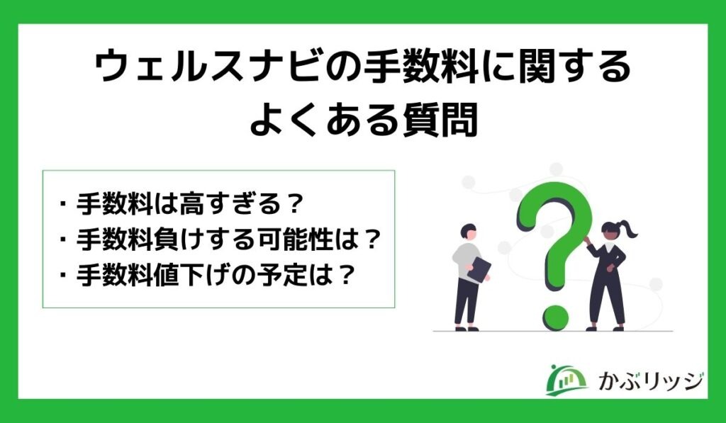 ウェルスナビの手数料に関するよくある質問