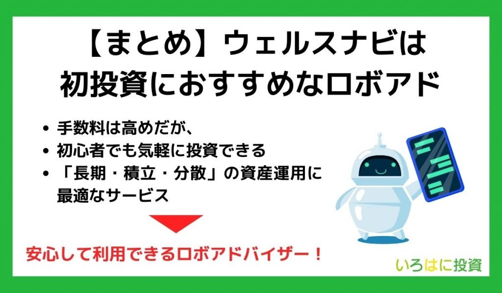 【まとめ】ウェルスナビは評判が高くて初投資におすすめ