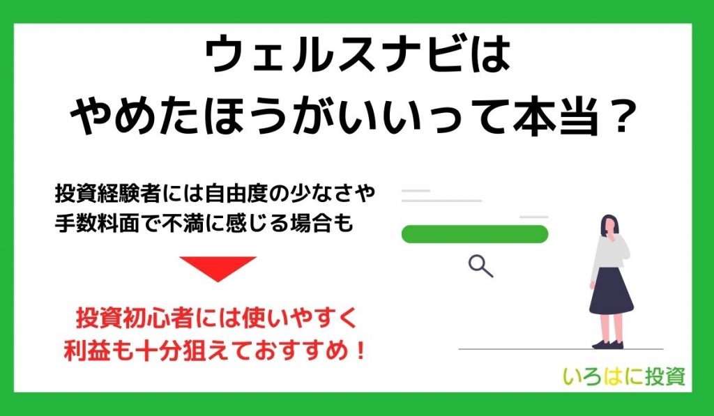 ウェルスナビはやめた方がいい?