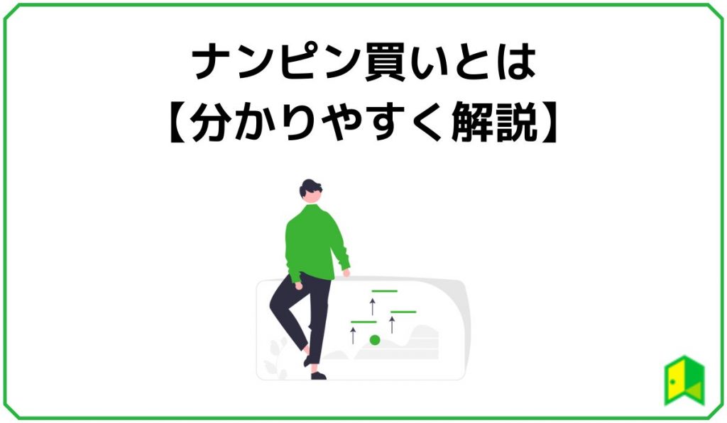 ナンピン買いとは【分かりやすく解説】