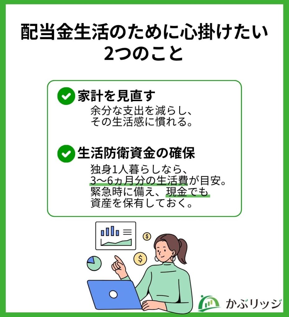 配当金生活のために心掛けたい
2つのこと