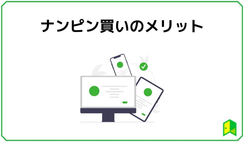 ナンピン買いのメリット3選