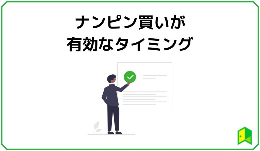 ナンピン買いが有効なタイミング【成功のコツ】