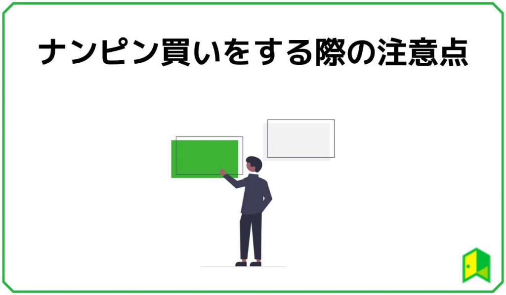 ナンピン買いをする際の注意点