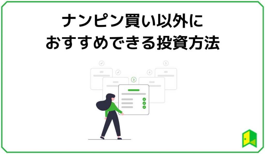 ナンピン買い以外におすすめできる投資方法
