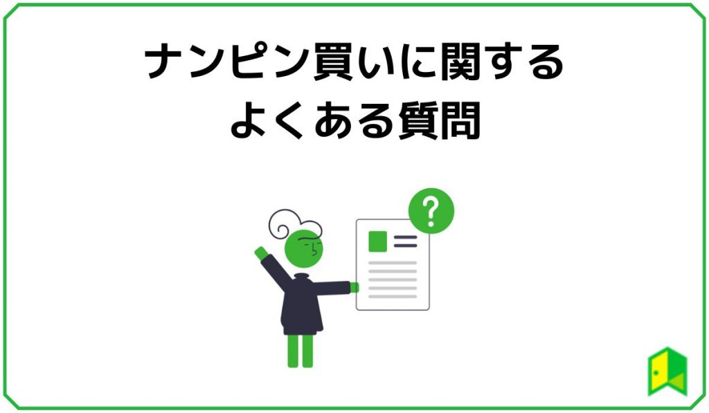 ナンピン買いに関するよくある質問