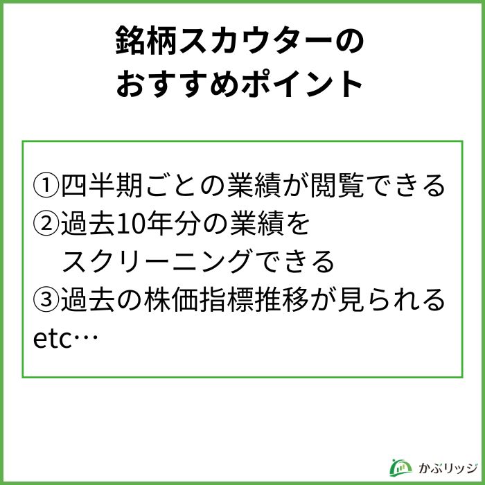 銘柄スカウターのおすすめポイント7選