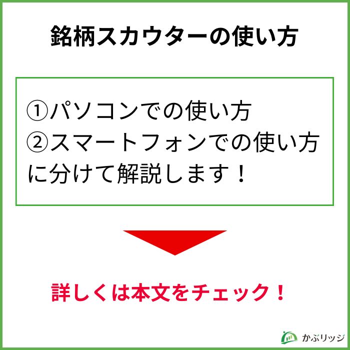 銘柄スカウターの使い方