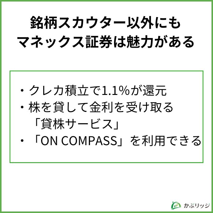 銘柄スカウター以外にもマネックス証券は魅力がある