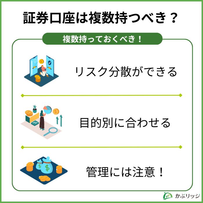 証券口座は複数持つべき？