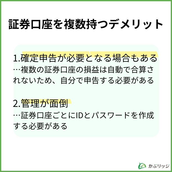 証券口座を複数持つデメリット