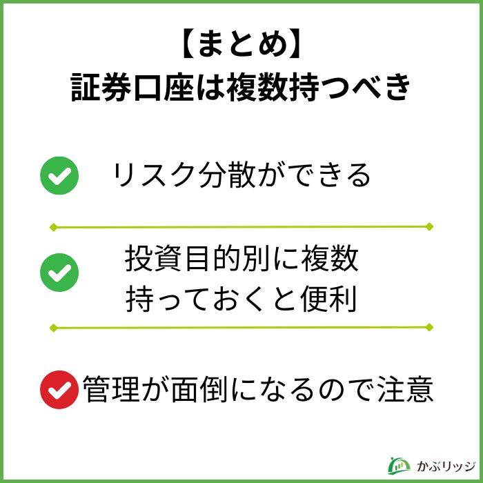【まとめ】証券口座は複数持つべき