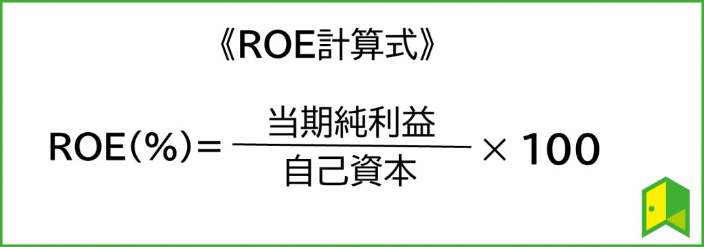 ROE計算式